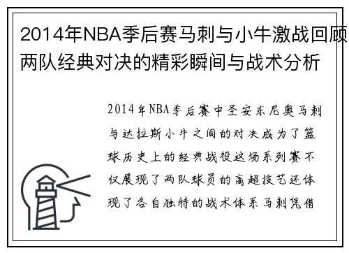 2014年NBA季后赛马刺与小牛激战回顾两队经典对决的精彩瞬间与战术分析