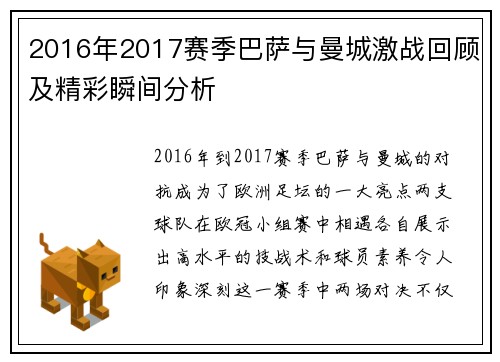 2016年2017赛季巴萨与曼城激战回顾及精彩瞬间分析