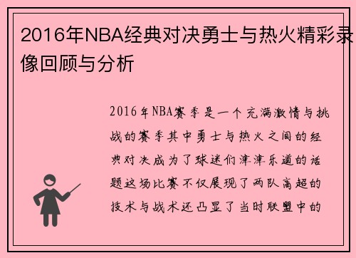 2016年NBA经典对决勇士与热火精彩录像回顾与分析