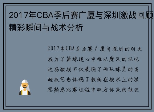 2017年CBA季后赛广厦与深圳激战回顾精彩瞬间与战术分析