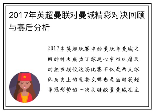 2017年英超曼联对曼城精彩对决回顾与赛后分析