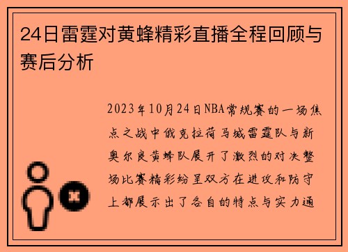 24日雷霆对黄蜂精彩直播全程回顾与赛后分析