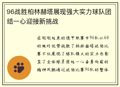 96战胜柏林赫塔展现强大实力球队团结一心迎接新挑战