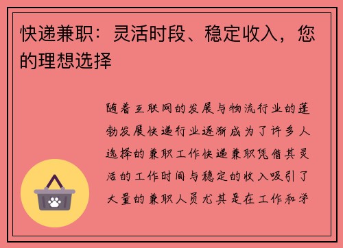 快递兼职：灵活时段、稳定收入，您的理想选择
