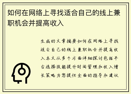 如何在网络上寻找适合自己的线上兼职机会并提高收入