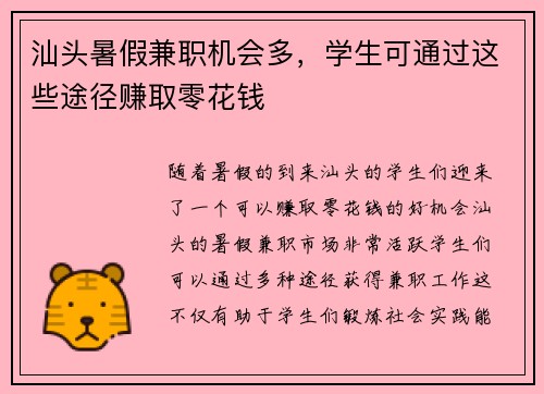 汕头暑假兼职机会多，学生可通过这些途径赚取零花钱