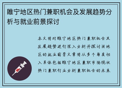 睢宁地区热门兼职机会及发展趋势分析与就业前景探讨