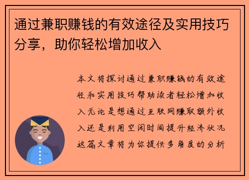 通过兼职赚钱的有效途径及实用技巧分享，助你轻松增加收入