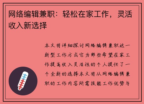 网络编辑兼职：轻松在家工作，灵活收入新选择