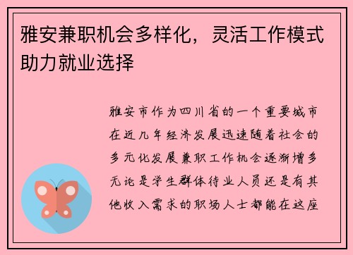 雅安兼职机会多样化，灵活工作模式助力就业选择