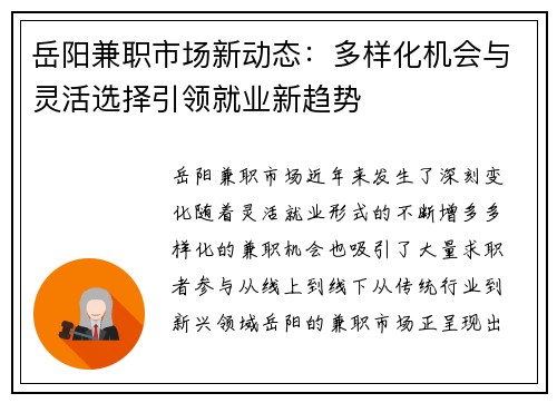 岳阳兼职市场新动态：多样化机会与灵活选择引领就业新趋势