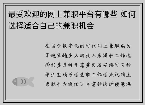 最受欢迎的网上兼职平台有哪些 如何选择适合自己的兼职机会