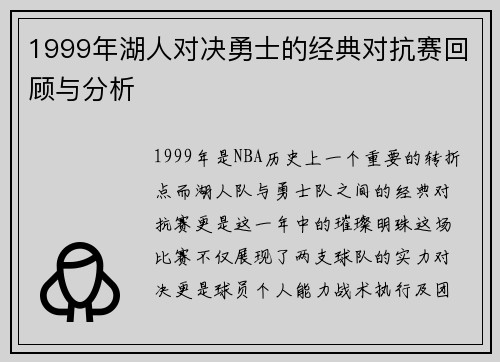 1999年湖人对决勇士的经典对抗赛回顾与分析
