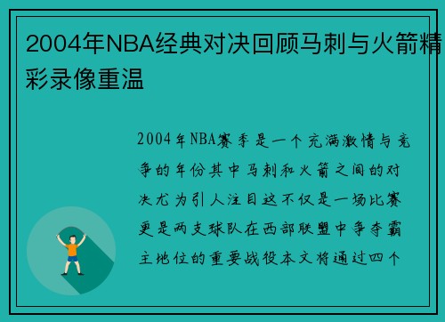 2004年NBA经典对决回顾马刺与火箭精彩录像重温