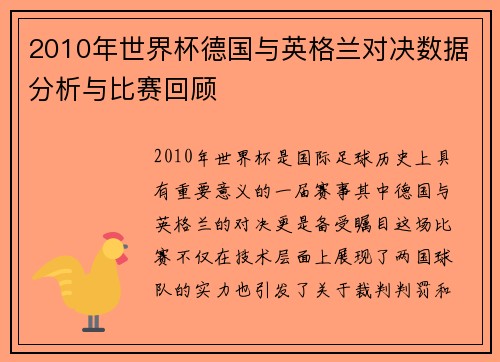 2010年世界杯德国与英格兰对决数据分析与比赛回顾