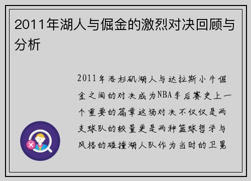 2011年湖人与倔金的激烈对决回顾与分析
