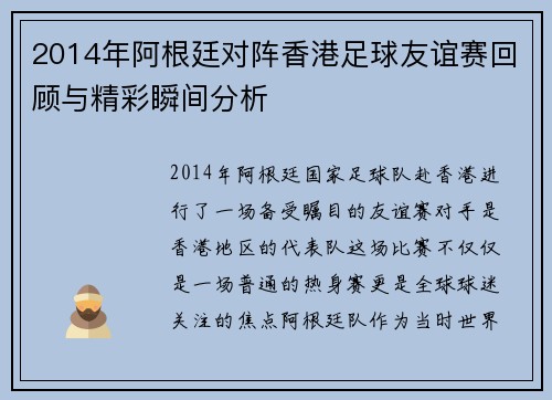 2014年阿根廷对阵香港足球友谊赛回顾与精彩瞬间分析