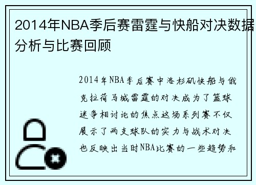 2014年NBA季后赛雷霆与快船对决数据分析与比赛回顾