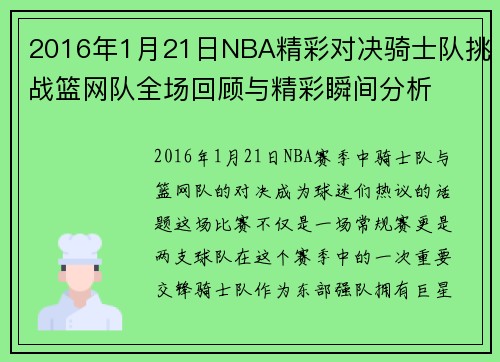 2016年1月21日NBA精彩对决骑士队挑战篮网队全场回顾与精彩瞬间分析