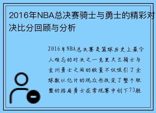 2016年NBA总决赛骑士与勇士的精彩对决比分回顾与分析