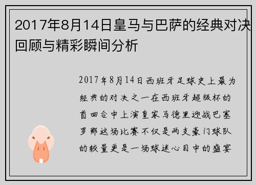 2017年8月14日皇马与巴萨的经典对决回顾与精彩瞬间分析