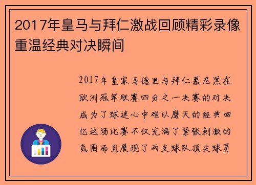 2017年皇马与拜仁激战回顾精彩录像重温经典对决瞬间
