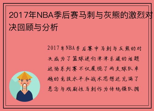 2017年NBA季后赛马刺与灰熊的激烈对决回顾与分析