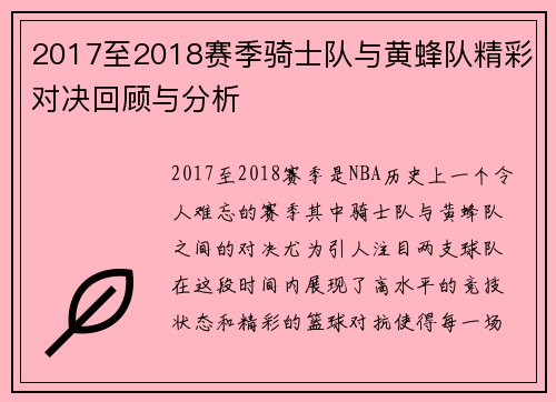 2017至2018赛季骑士队与黄蜂队精彩对决回顾与分析