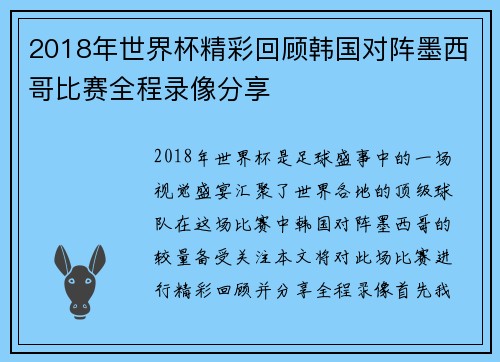 2018年世界杯精彩回顾韩国对阵墨西哥比赛全程录像分享