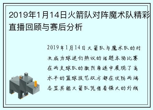 2019年1月14日火箭队对阵魔术队精彩直播回顾与赛后分析
