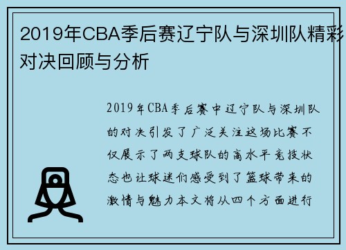 2019年CBA季后赛辽宁队与深圳队精彩对决回顾与分析