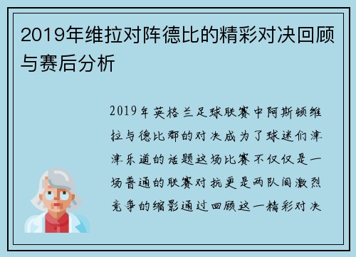 2019年维拉对阵德比的精彩对决回顾与赛后分析