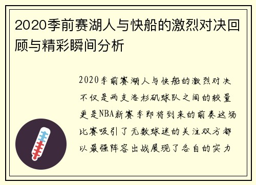 2020季前赛湖人与快船的激烈对决回顾与精彩瞬间分析