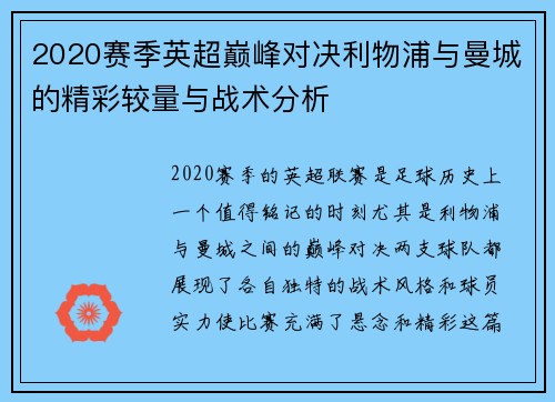 2020赛季英超巅峰对决利物浦与曼城的精彩较量与战术分析