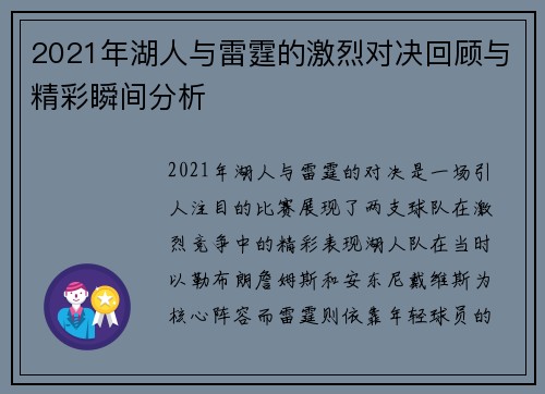 2021年湖人与雷霆的激烈对决回顾与精彩瞬间分析