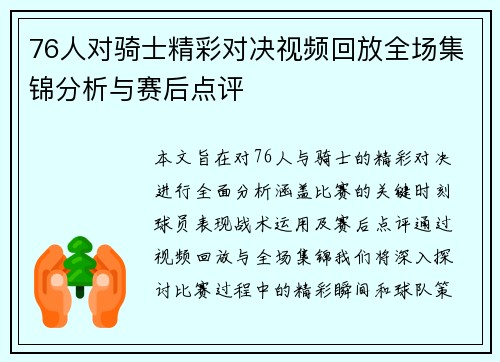 76人对骑士精彩对决视频回放全场集锦分析与赛后点评