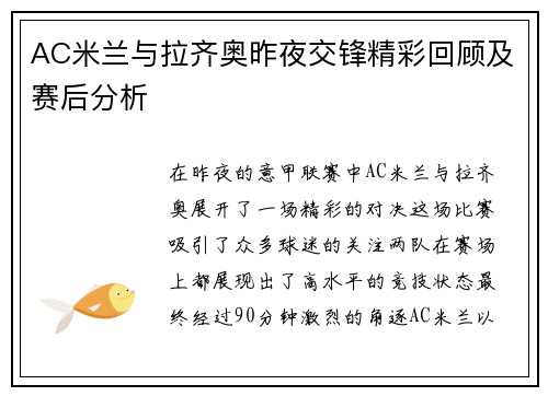 AC米兰与拉齐奥昨夜交锋精彩回顾及赛后分析