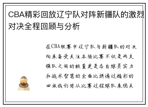 CBA精彩回放辽宁队对阵新疆队的激烈对决全程回顾与分析
