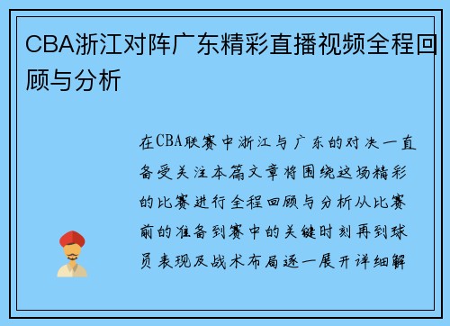 CBA浙江对阵广东精彩直播视频全程回顾与分析