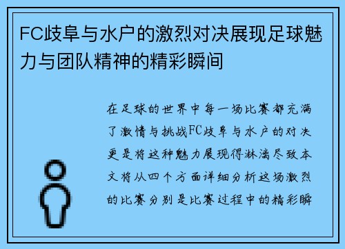 FC歧阜与水户的激烈对决展现足球魅力与团队精神的精彩瞬间