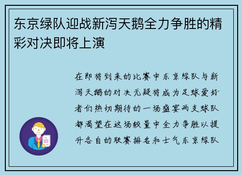东京绿队迎战新泻天鹅全力争胜的精彩对决即将上演