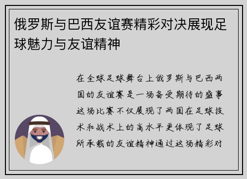 俄罗斯与巴西友谊赛精彩对决展现足球魅力与友谊精神