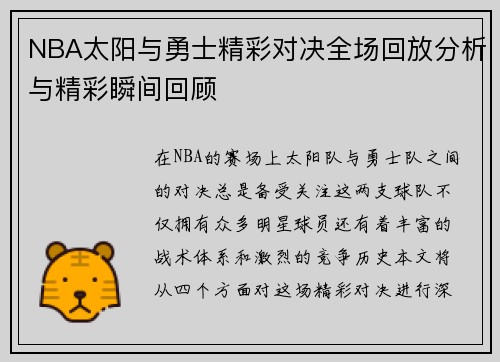 NBA太阳与勇士精彩对决全场回放分析与精彩瞬间回顾