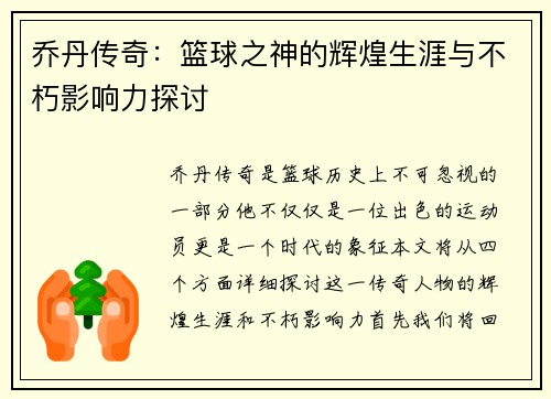 乔丹传奇：篮球之神的辉煌生涯与不朽影响力探讨