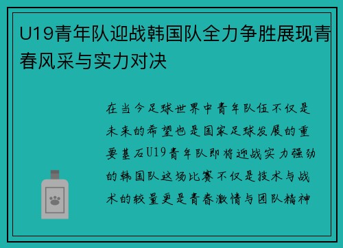 U19青年队迎战韩国队全力争胜展现青春风采与实力对决
