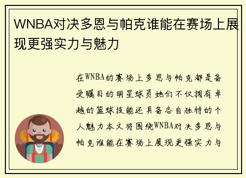 WNBA对决多恩与帕克谁能在赛场上展现更强实力与魅力