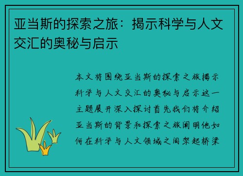 亚当斯的探索之旅：揭示科学与人文交汇的奥秘与启示