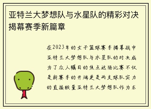 亚特兰大梦想队与水星队的精彩对决揭幕赛季新篇章