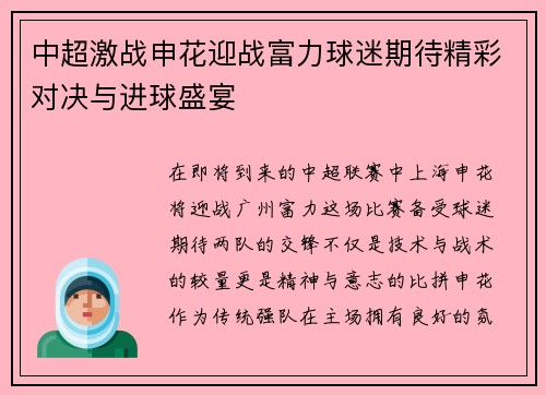 中超激战申花迎战富力球迷期待精彩对决与进球盛宴