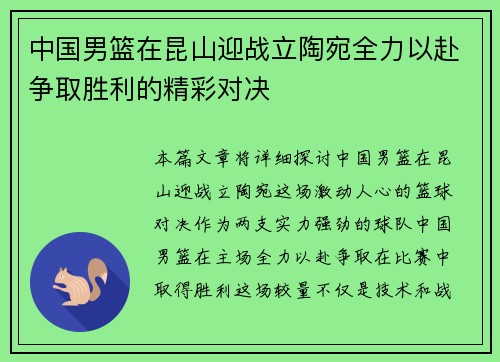 中国男篮在昆山迎战立陶宛全力以赴争取胜利的精彩对决
